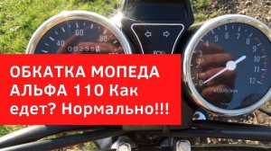 Обкатка мопеда АЛЬФА 110