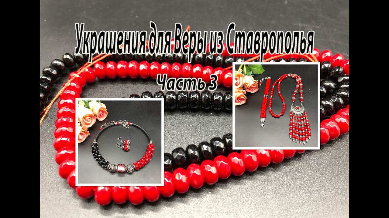 КРАСНОЕ И ЧЁРНОЕ. Браслет, бусы, кулон, чокер. Украшения для Веры из Ставрополья. Часть 3. смотреть онлайн