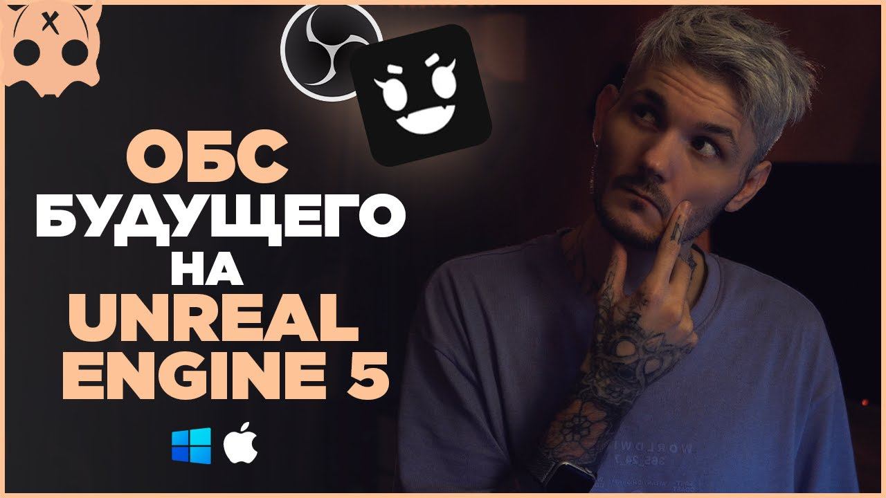 ОБС БУДУЩЕГО на Unreal Engine 5 ◈ OBSKUR OBS 2023 смотреть онлайн