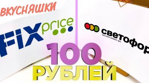 СВЕТОФОР против ФИКС ПРАЙС / ЧТО Я КУПИЛА НА 100 РУБЛЕЙ