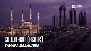 Тамара Дадашева - Со д1а яха (remix)(Мы разошлись) | KAVKAZ MUSIC CHECHNYA