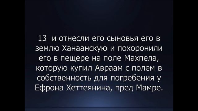 Библия. Ветхий Завет. 1-я Книга Моисея Бытие, глава 50. смотреть онлайн