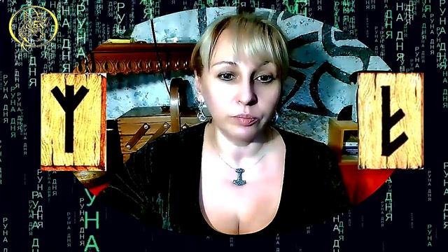 Руны дня прогноз на сегодня 11 декабря / Наталия Рунная #рунныймаг смотреть онлайн