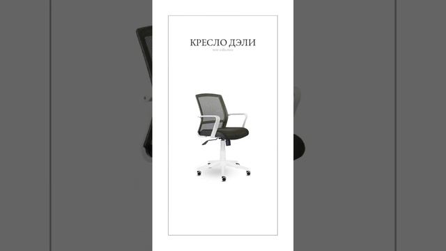 НОВАЯ КОЛЛЕКЦИЯ! КРЕСЛО ДЭЛИ! смотреть онлайн