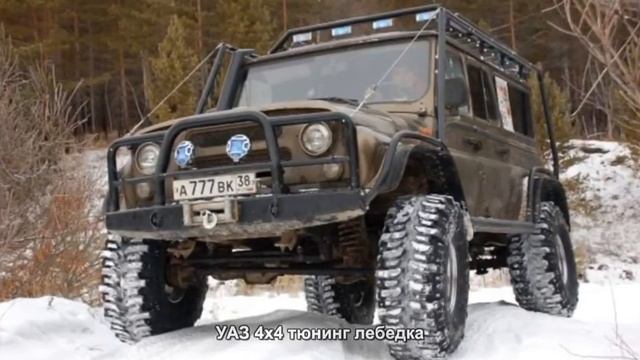 #2023. УАЗ 4x4 тюнинг лебедка смотреть онлайн