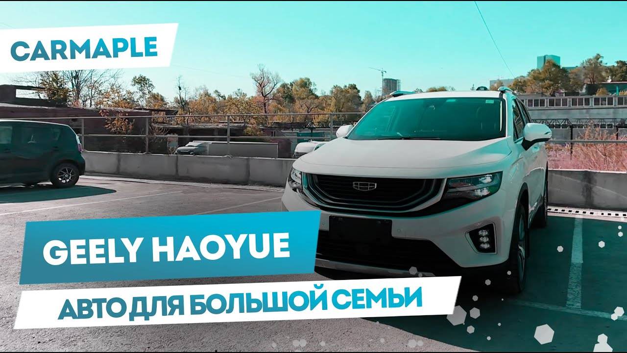 Geely Haoyue[Okavango] Большой кроссовер для большой семьи!