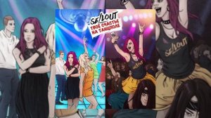 Sellout - Твоё счастье на танцполе (Официальная премьера трека)