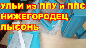 Улей из ППУ Нижегородец ОБЗОР сравнение с ульем из ППС ЛЫСОНЬ ! Какие ульи лучше купить