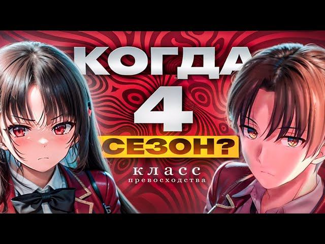 когда 4 сезон-класс, превосходство информация смотреть онлайн