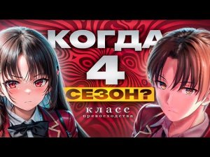 когда 4 сезон-класс, превосходство информация