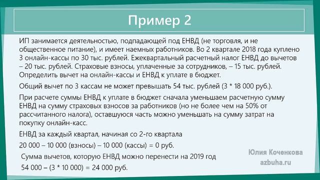 Вычет по расходам на онлайн-кассу ИП на ЕНВД смотреть онлайн