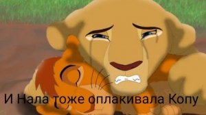 История Копы, Король Лев.