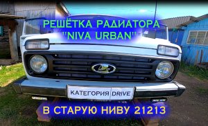 #ВАЗ21213 |Решетка Урбан в старую Ниву |