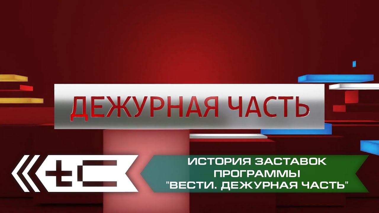 История заставок программы "Вести. Дежурная часть" (Россия 1 / Россия 24) смотреть онлайн