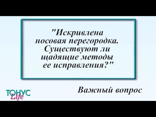 Искривлена носовая перегородка. Существуют ли щадящие методы ее исправления? смотреть онлайн