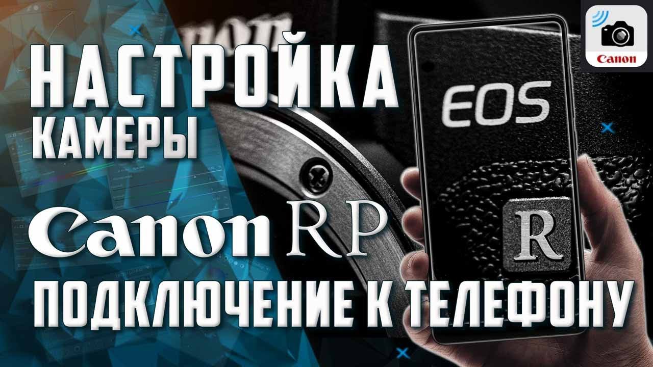 Настройка камеры Canon / Беспроводная связь Canon EOS RP с телефоном для удаленного управления смотреть онлайн