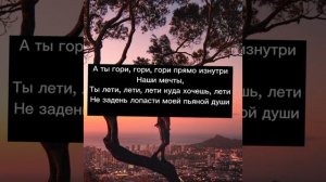 текст песни - MBAND - А Ты Гори Гори