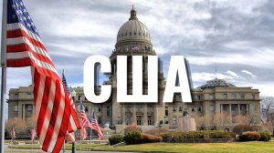 Соединенные Штаты Америки - Лучшее из США