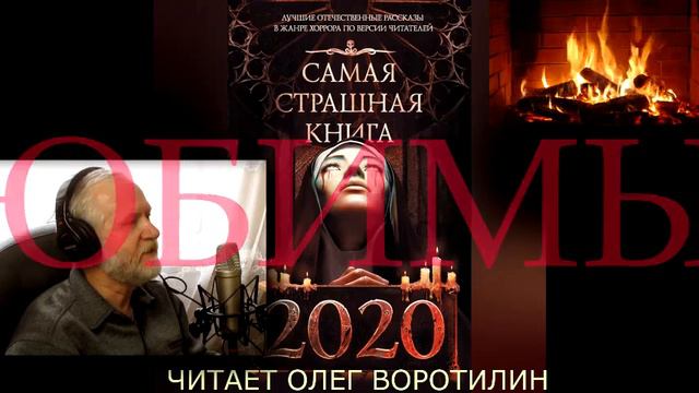 Самая страшная книга - 2020 (сборник) Любимый смотреть онлайн