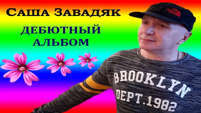 Саша Завадяк. Первый альбом. смотреть онлайн