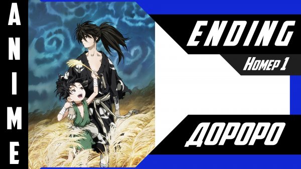 Дороро / Dororo [ 4k ED №1 ]
