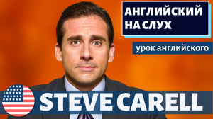 АНГЛИЙСКИЙ НА СЛУХ - Steve Carell (Стив Карелл)