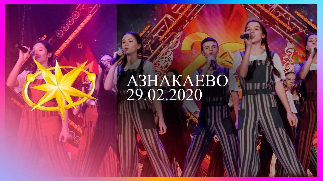 Зональный этап Созвездие-Йолдызлык Азнакаево 29.02.2020 2 отделение