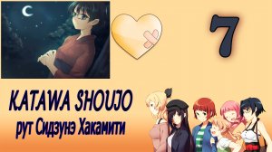 Katawa Shoujo (рут Сидзунэ Хакамити) #7 Жара