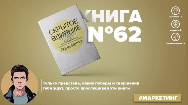 Книга на Миллион ● Алексей Корнелюк ● Скрытое влияние. Какие невидимые силы управляют наших делами смотреть онлайн