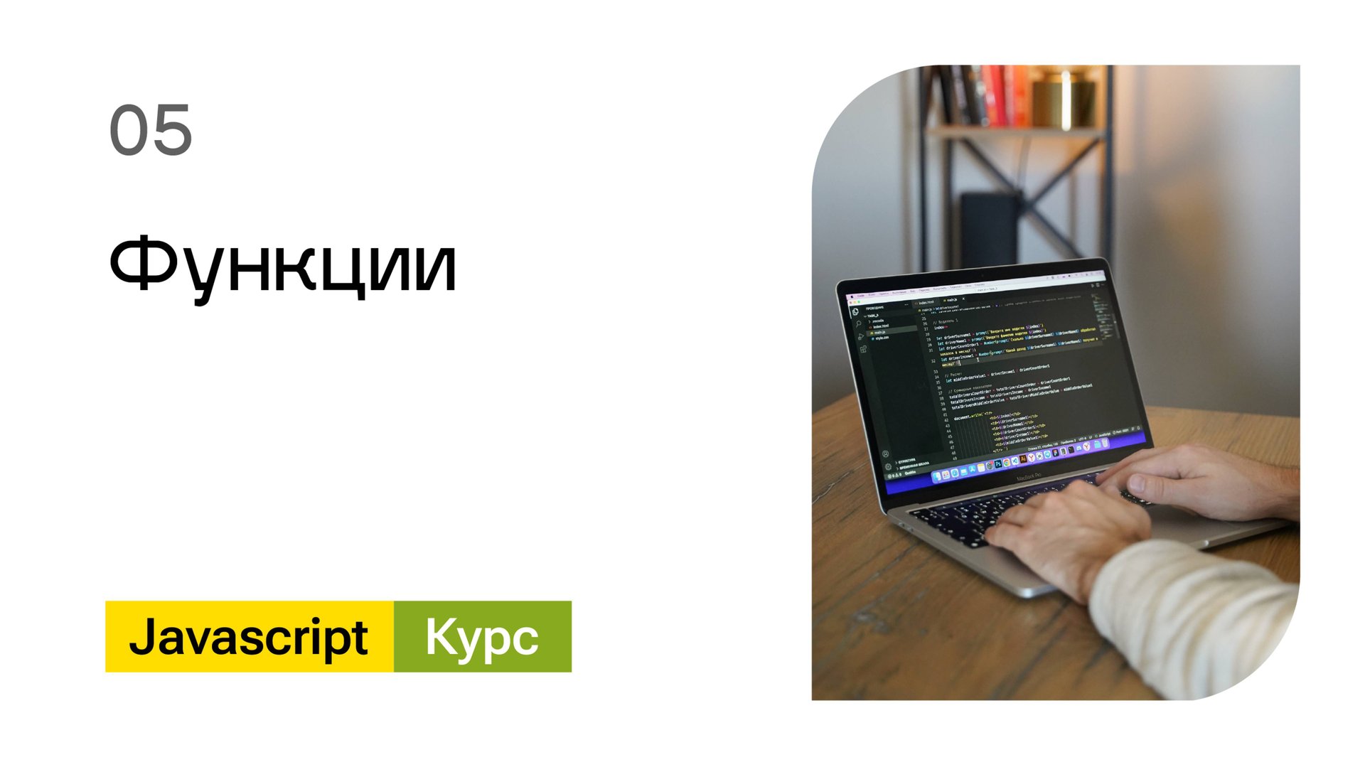 05. Функции. Базовый Javascript - курс смотреть онлайн