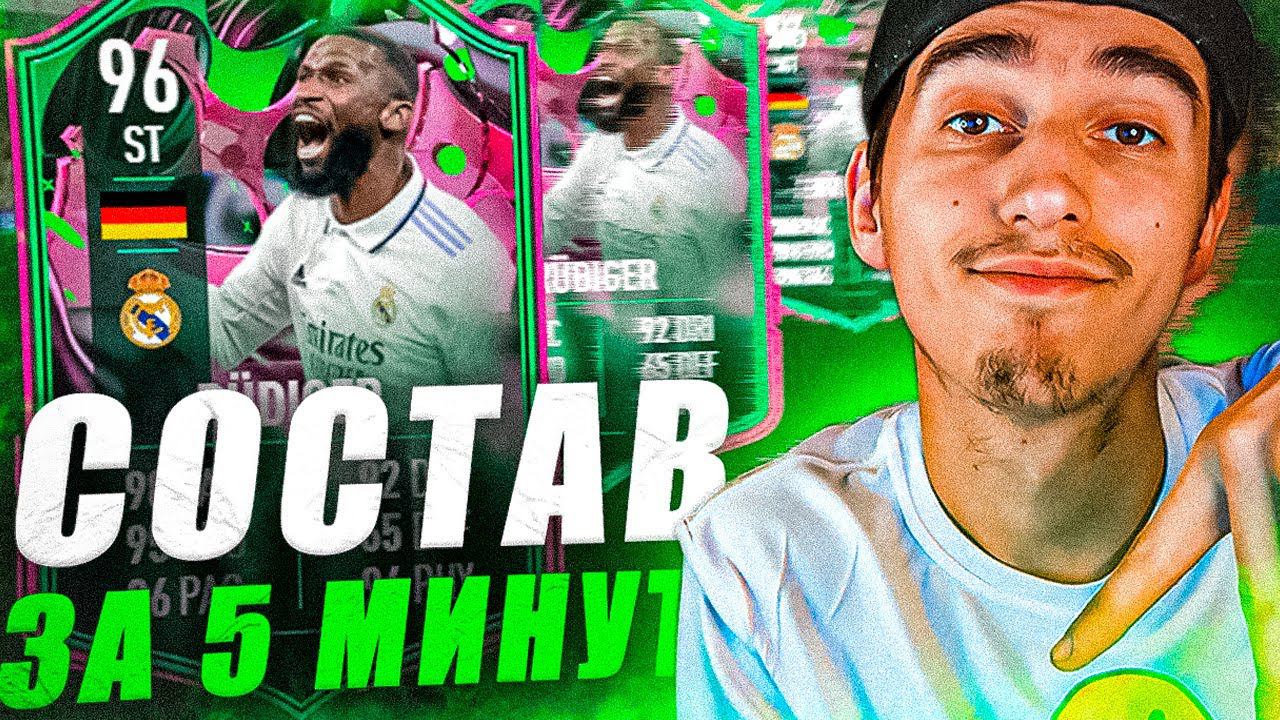 СОСТАВ ЗА 5 МИНУТ С АНТОНИО РЮДИГЕРОМ | ОБЗОР НА РЮДИГЕРА В ФИФА 23 | ВЫПАЛ ОБОРОТЕНЬ смотреть онлайн