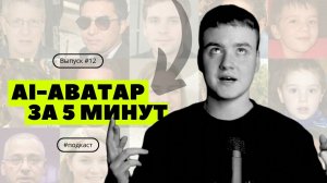 Как создать говорящий АВАТАР за 5 МИНУТ?