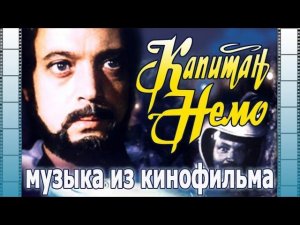 Музыка из кинофильма "Капитан Немо" | Музыка из кинофильмов