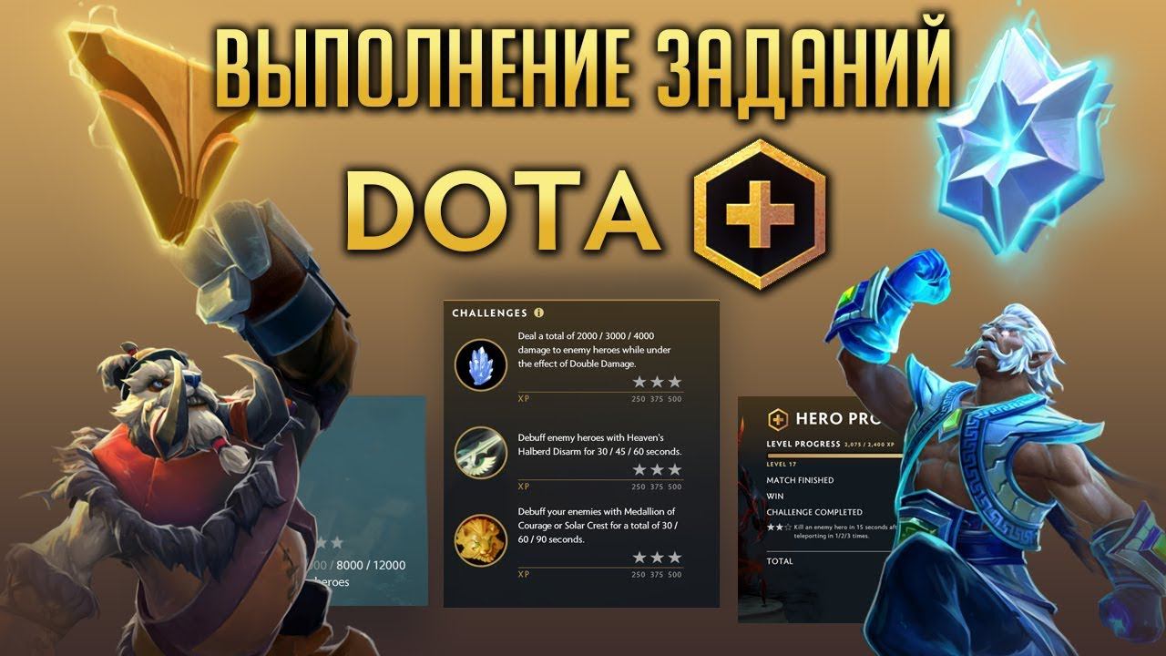DOTA PLUS - ВЫПОЛНЕНИЕ КВЕСТОВ И ЗАДАНИЙ