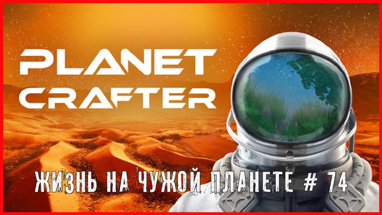 The Planet Crafter ЖИЗНЬ НА ЧУЖОЙ ПЛАНЕТЕ # 74 смотреть онлайн