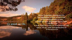 Со мной ли Он...