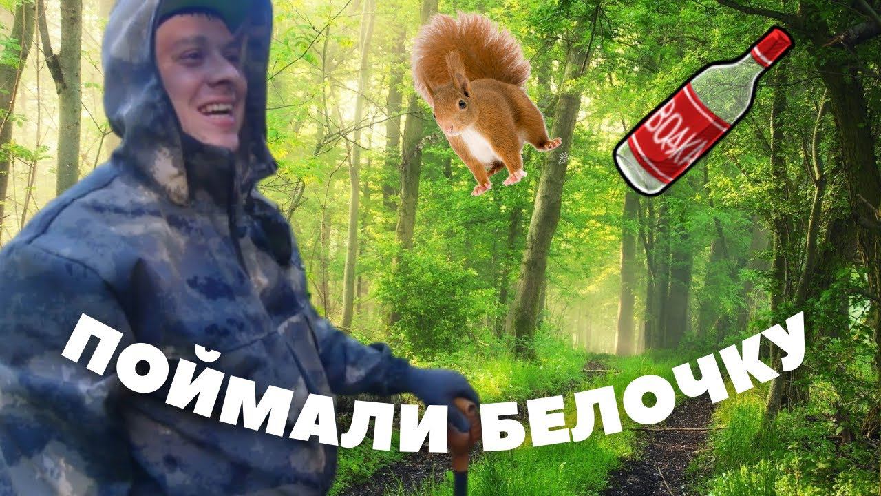 Металлокоп / Поймали белочку смотреть онлайн