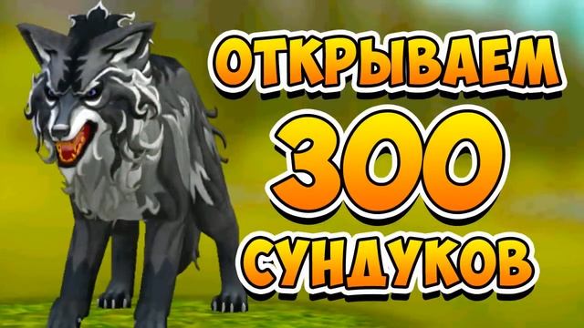 СТРИМ! ОТКРЫВАЕМ 300 СУНДУКОВ WILDCRAFT Симулятор Волка смотреть онлайн