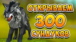 СТРИМ! ОТКРЫВАЕМ 300 СУНДУКОВ WILDCRAFT Симулятор Волка