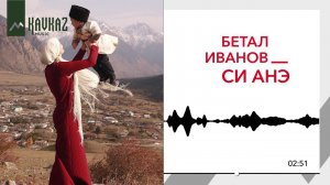 Бетал Иванов - Си анэ (Моя мама)