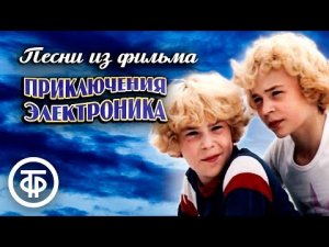 Песни из фильма "Приключения Электроника" 1979 г.
