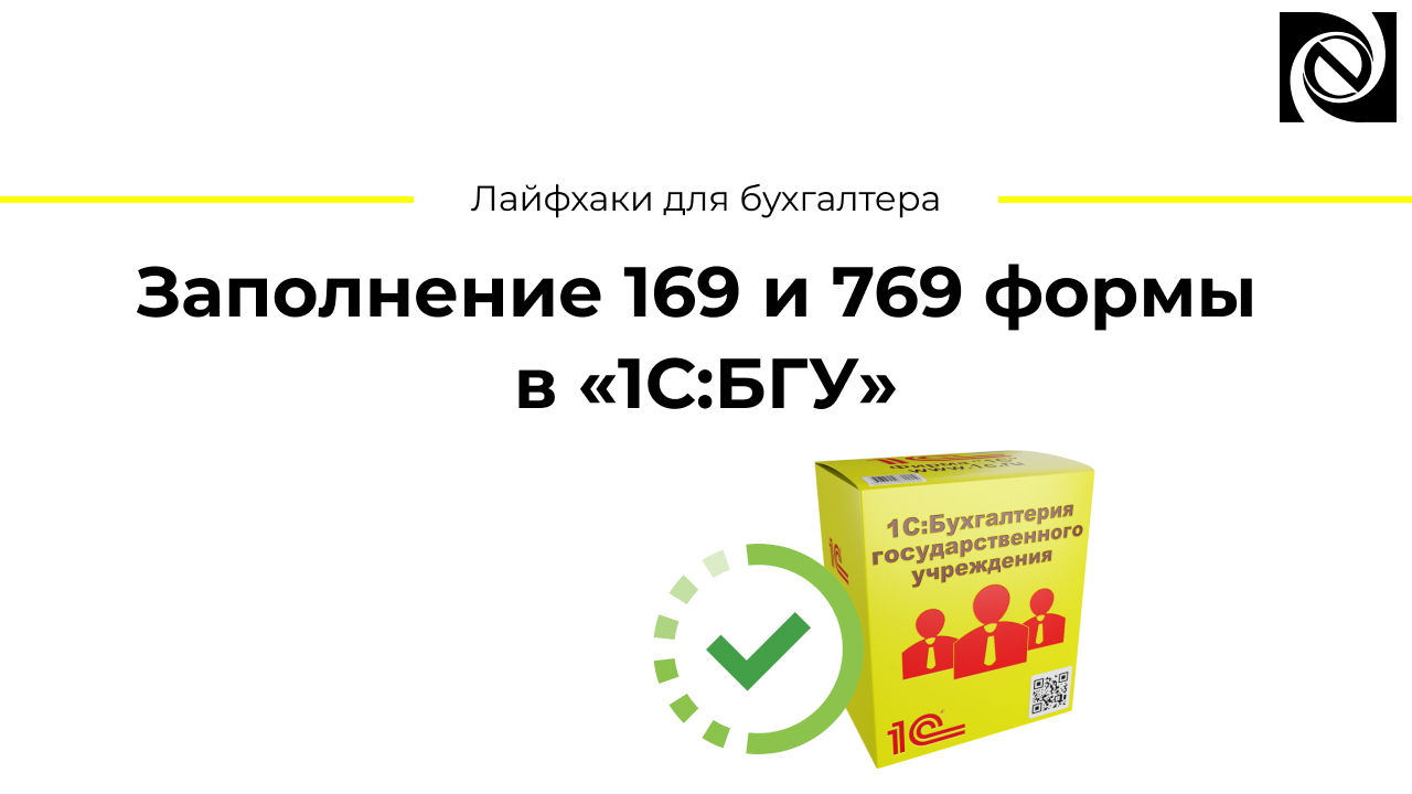 Заполнение 169 и 769 формы в «1С:БГУ» смотреть онлайн