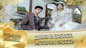 Даня и Забава! Одэл о Маёр о Ташан ла внучка кай о Пэтя кай о Дамэнко. История любви.