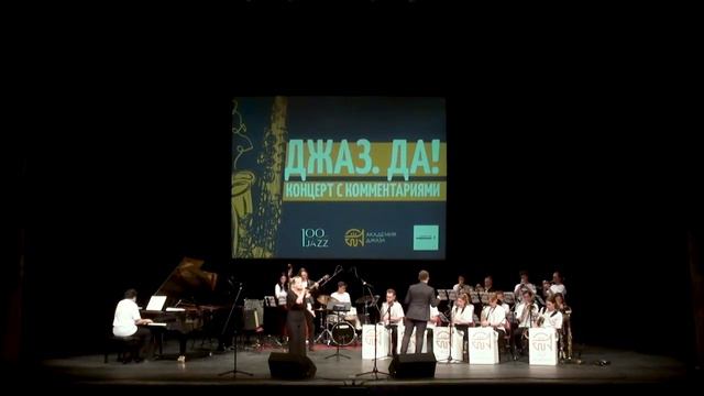Концерт с комментариями Джаз Да! – Онлайн версия смотреть онлайн