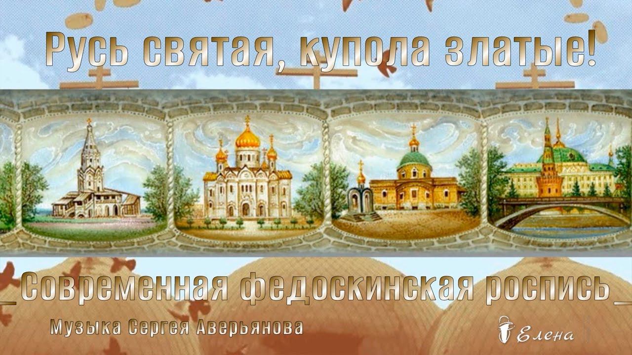 Русь святая, купола златые*    Современная федоскинская миниатюра