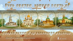 Русь святая, купола златые   *    Современная федоскинская миниатюра