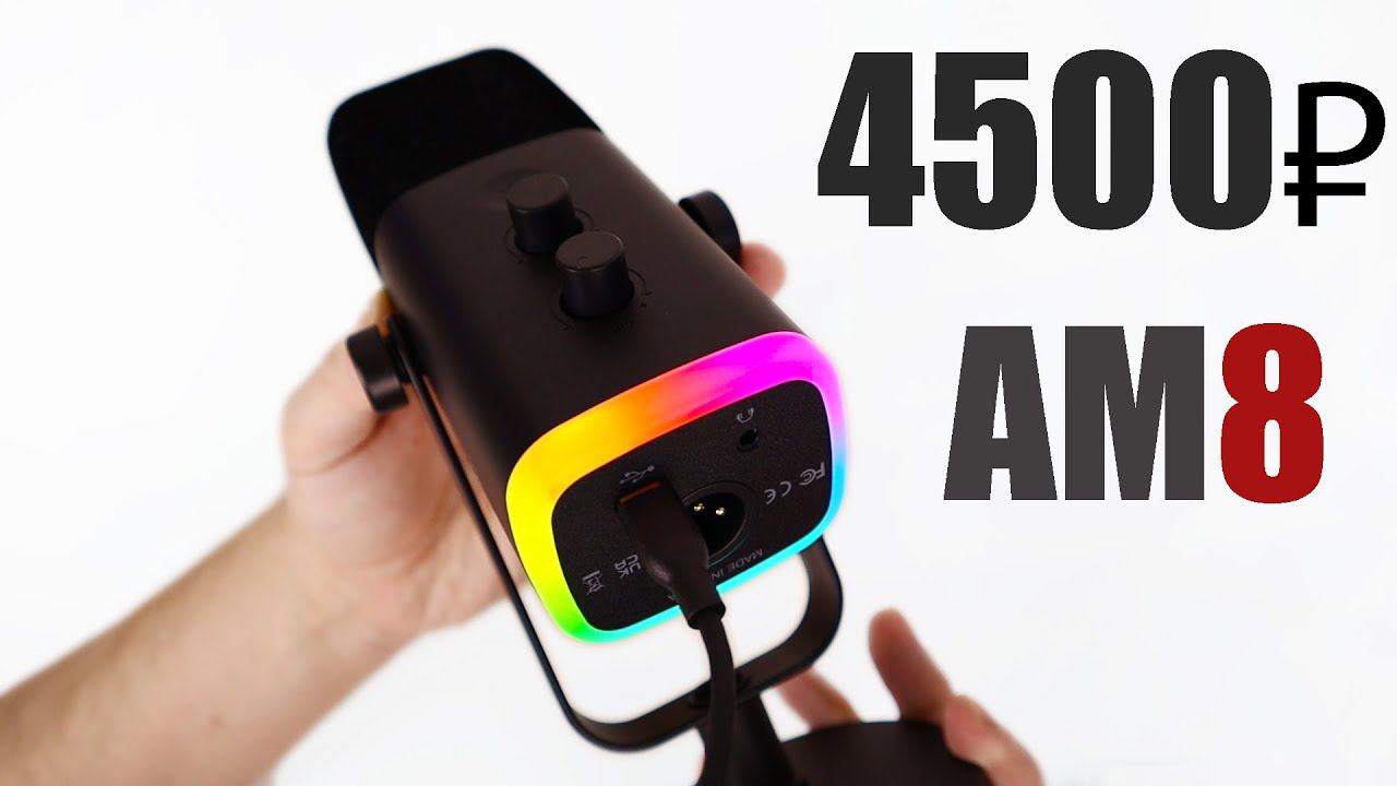 КИТАЙСКИЙ МИКРОФОН С RGB ПОДСВЕТКОЙ С ALIEXPRESS ДО 5000 РУБЛЕЙ - FIFINE AM8 USB/XLR смотреть онлайн