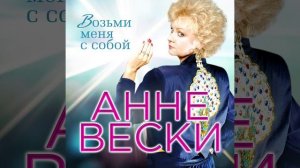 Возьми меня с собой