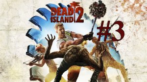 ПУТЬ ДО ОТЕЛЯ ► Dead Island 2 #3