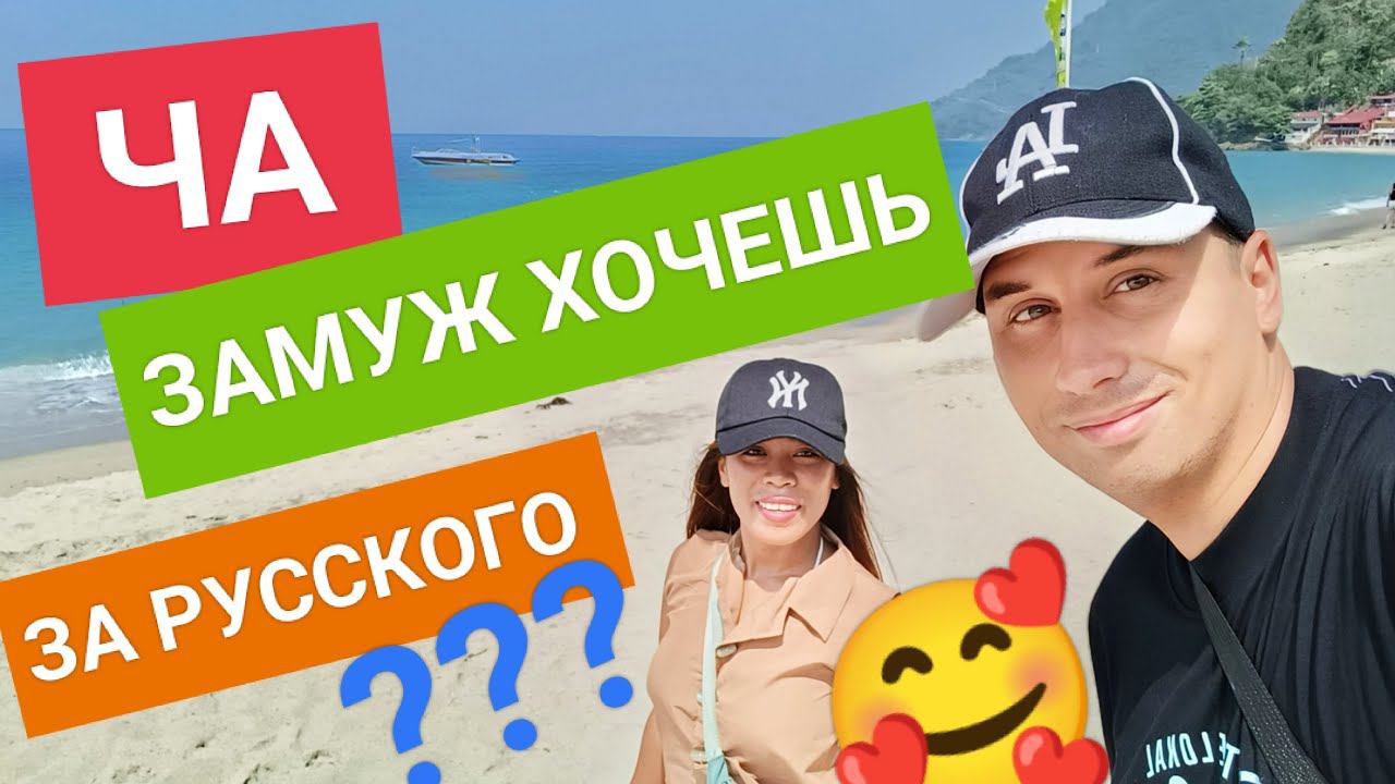 Стрим! Брачная ночь на Филиппинах. Ча выйдет замуж за русского? Проверим??? смотреть онлайн